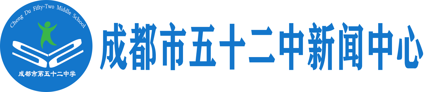 成都市第五十二中新闻中心